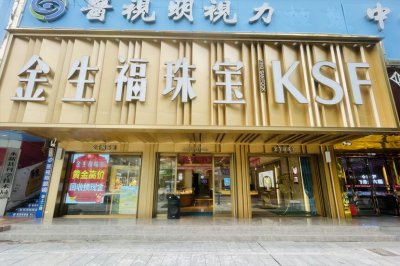  金生福珠宝（永新品牌店）