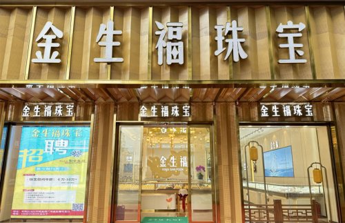 金生福珠宝（奉新品牌店）