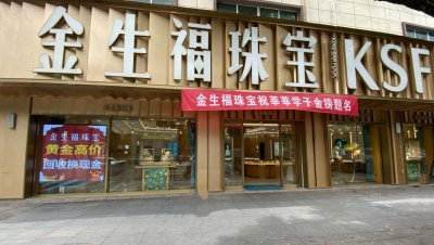 金生福珠宝（永修品牌店）