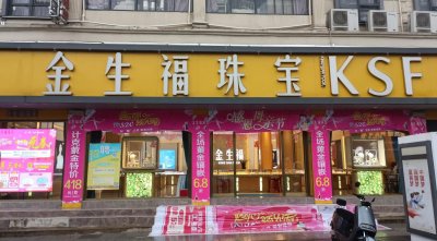 金生福珠宝（彭泽品牌店）