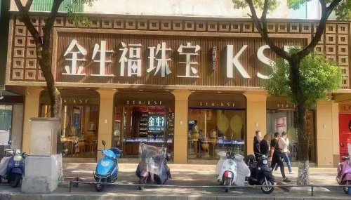 金生福珠宝（东乡品牌店）