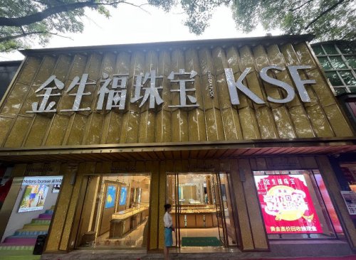  金生福珠宝（南丰品牌二店）